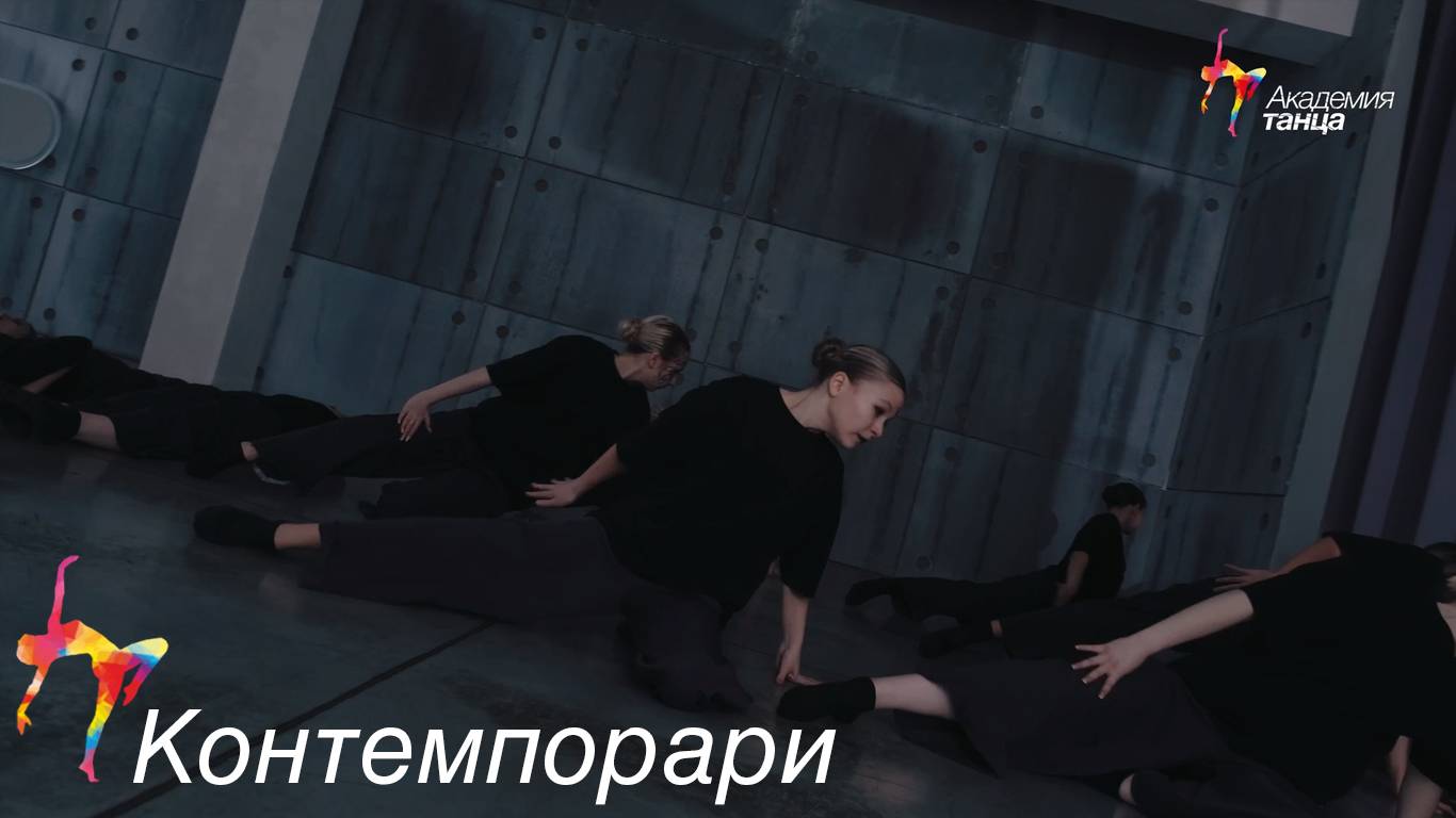 Контемпорари - Академия танца смотреть онлайн