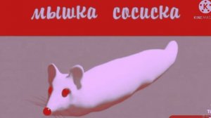 МЫШКА СОСИСКА 3
