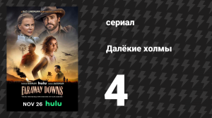 Далёкие холмы 4 серия «Глава четвертая: Романтика» (сериал, 2023)