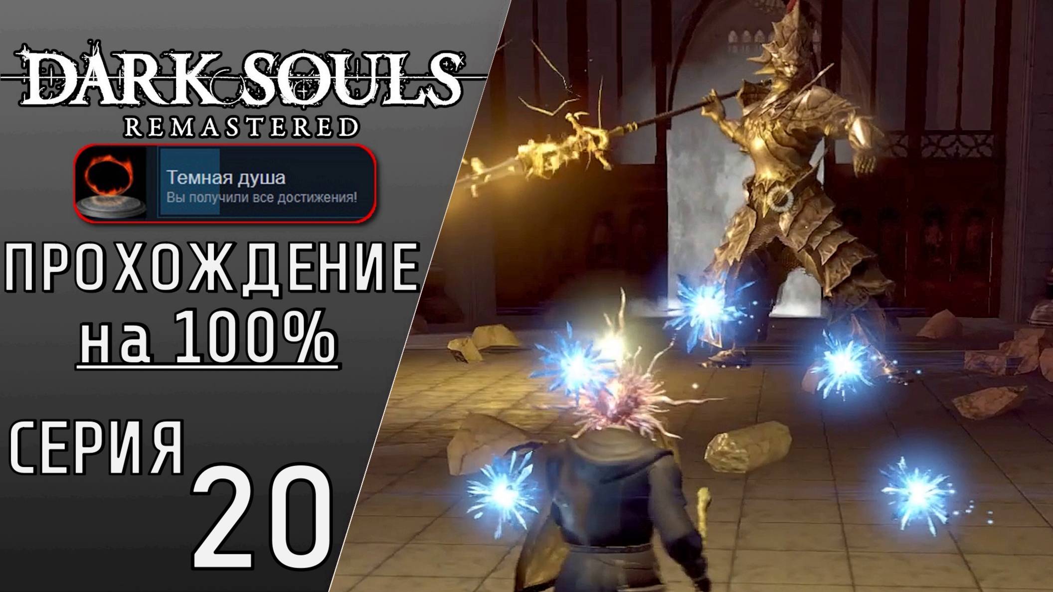 ПЕРВЫЙ РАЗ ПОЛУЧИЛ ДУШУ ОРНШТЕЙНА | DARK SOULS REMASTERED #20