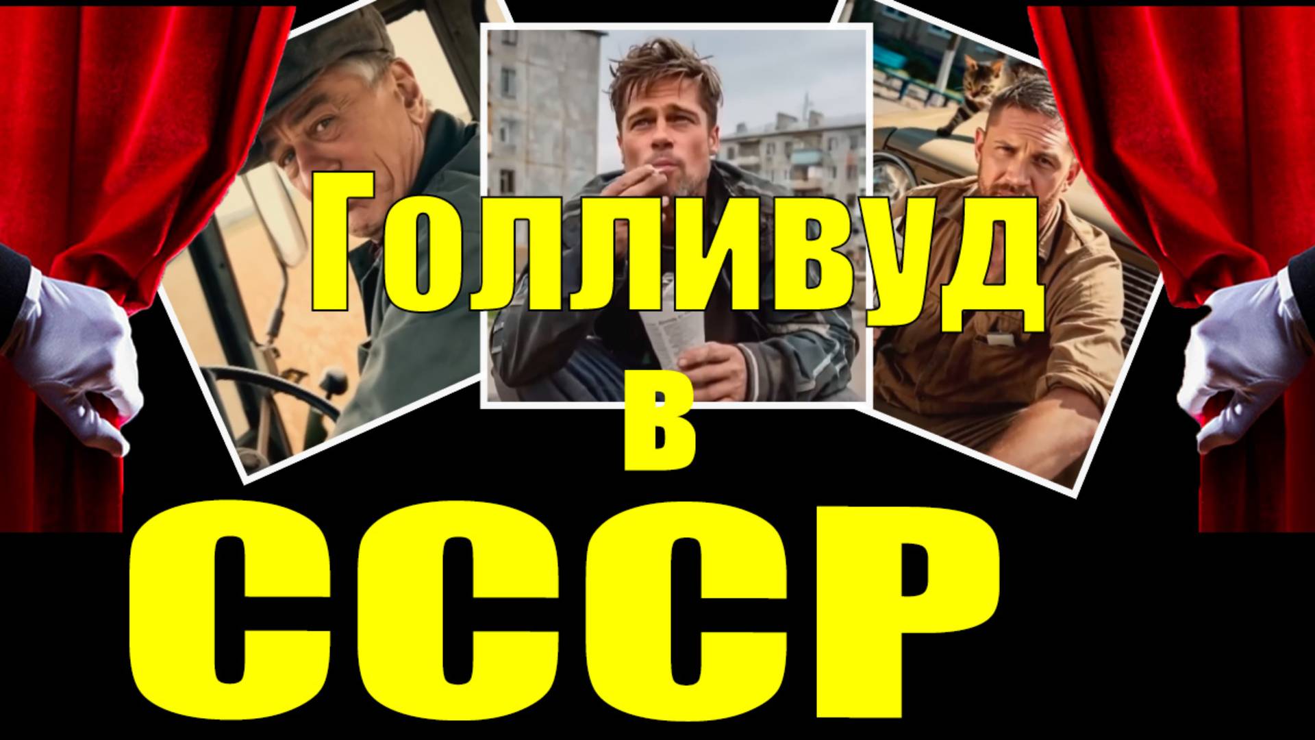 🤯Если бы голливудские звёзды жили в советской провинции😂 #Знаменитости #ШоуБизнес #Скандалы #Новос смотреть онлайн