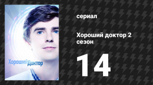 Хороший доктор 2 сезон 14 серия «Лица» (сериал, 2017)
