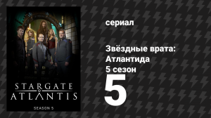 Звёздные врата: Атлантида 5 сезон 5 серия «Компьютерный призрак» (сериал, 2004)