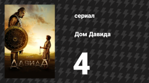Дом Давида 4 серия «Песнь Моисея» (сериал, 2025)