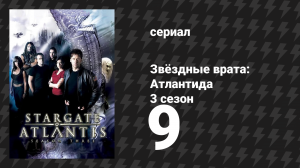 Звёздные врата: Атлантида 3 сезон 9 серия «Видения» (сериал, 2004)