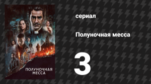 Полуночная месса 3 серия «Книга III. Притчи» (сериал, 2021)