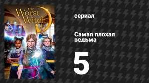 Самая плохая ведьма 1 сезон 5 серия «Жизнь в пруду» (сериал, 2017)
