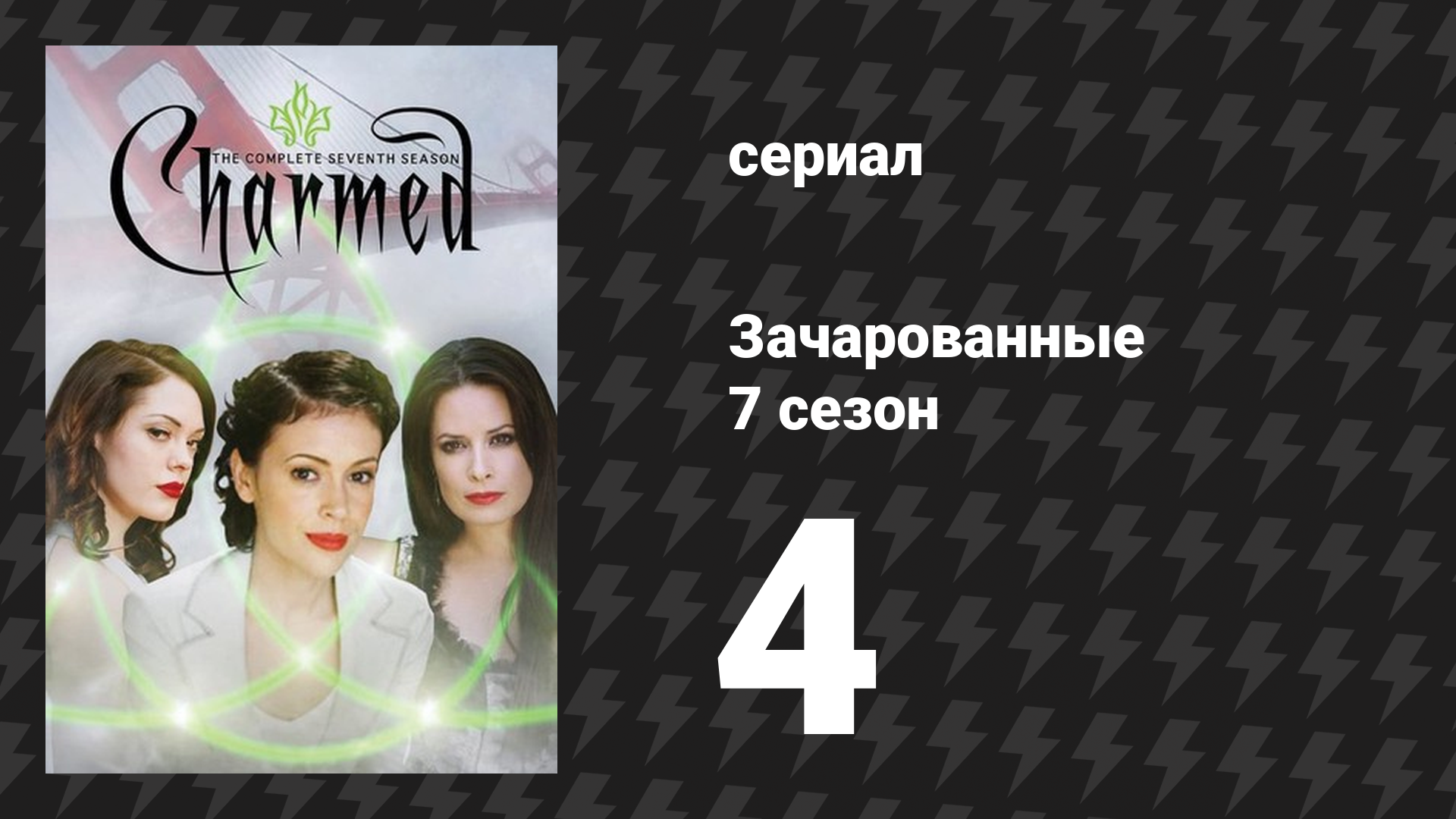 Зачарованные 7 сезон 4 серия «Зачарррованные!» (сериал, 1999)