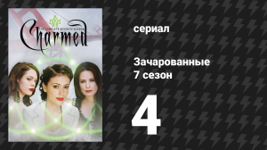 Зачарованные 7 сезон 4 серия «Зачарррованные!» (сериал, 1999)