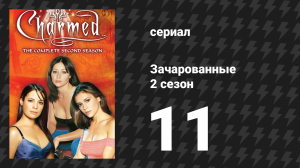 Зачарованные 2 сезон 11 серия «Безрассудные поступки» (сериал, 1999)