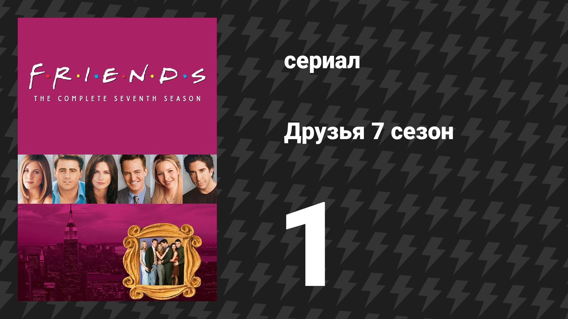 Друзья 7 сезон 1 серия «Эпизод с вечеринкой Моники» (сериал, 2000) смотреть онлайн