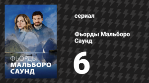 Фьорды Мальборо Саунд 6 серия «Придерживаемся плана» (сериал, 2020)