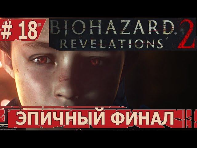 ИГРАЕМ В RESIDENT EVIL REVELATIONS 2 | #residentevilrevelations2 | #18 ЭПИЧНЫЙ ФИНАЛ