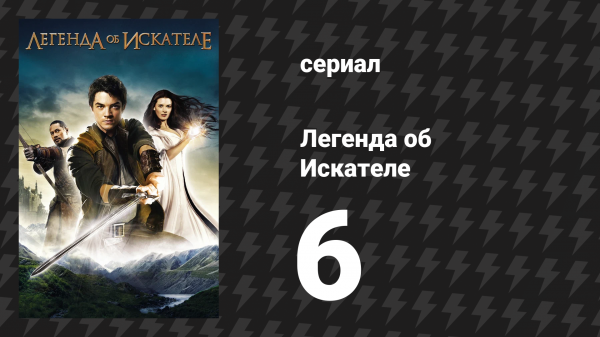 Легенда об Искателе 1 сезон 6 серия «Эликсир» (сериал, 2008)