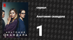 Анатомия скандала 1 серия (сериал, 2022)