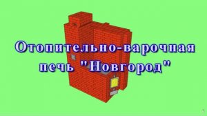 Печь «Новгород» своими руками из кирпича, для отопления дома и дачи, с плитой и водяным отоплением.