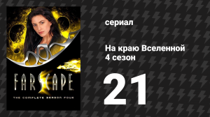 На краю Вселенной 4 сезон 21 серия «Как же нас уделали, 3: Ля бомба» (сериал, 1999)