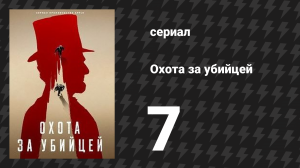 Охота за убийцей 7 серия «Последний акт» (сериал, 2024)