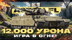 ИГРА В ОГНЕ! 12.000 УРОНА на ASTRON FL FL НА СТЕПЯХ!