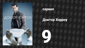Доктор Хэрроу 1 сезон 9 серия «Око за око» (сериал, 2018)