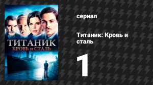 Титаник: Кровь и сталь 1 серия «Разделение города» (сериал, 2012)