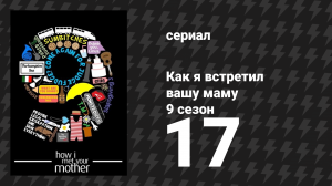Как я встретил вашу маму 9 сезон 17 серия «Восход» (сериал, 2005)