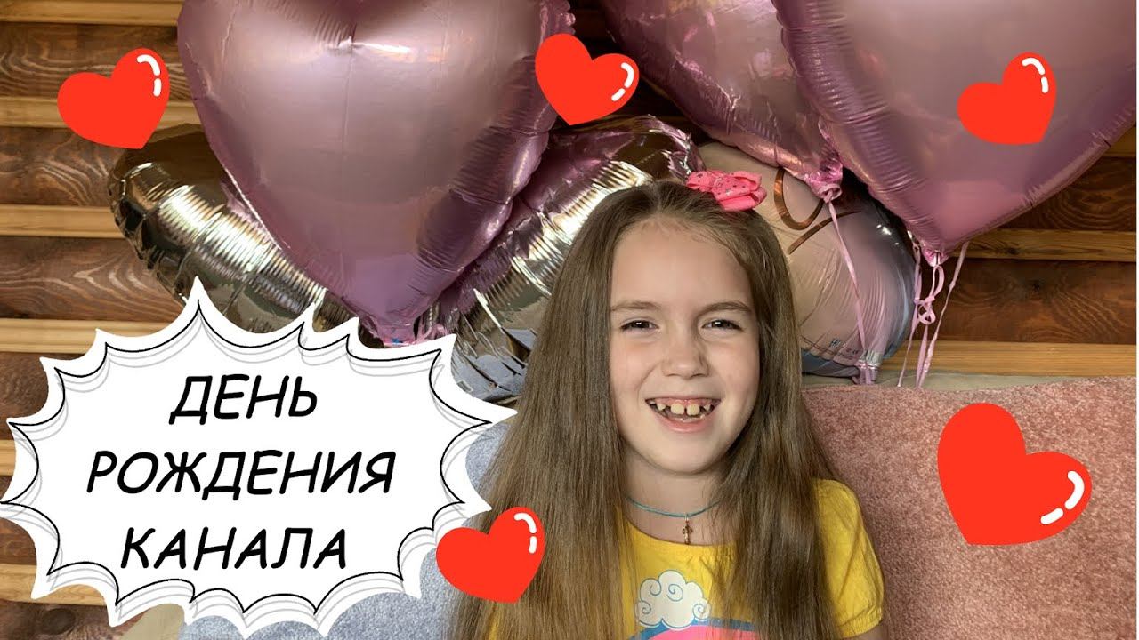 ДЕНЬ РОЖДЕНИЯ КАНАЛА