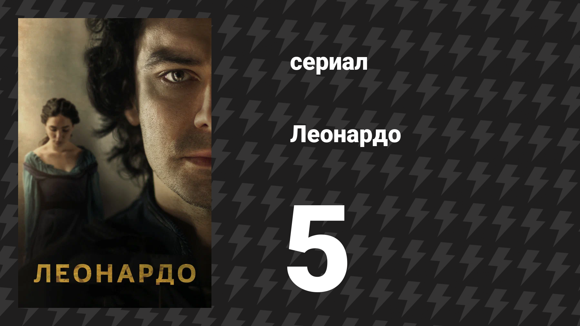 Леонардо 5 серия (сериал, 2021) смотреть онлайн