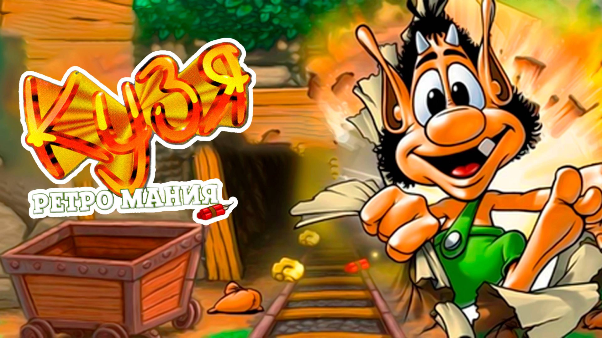 Кузя Ретро Мания/ Hugo Retro Mania (PC)