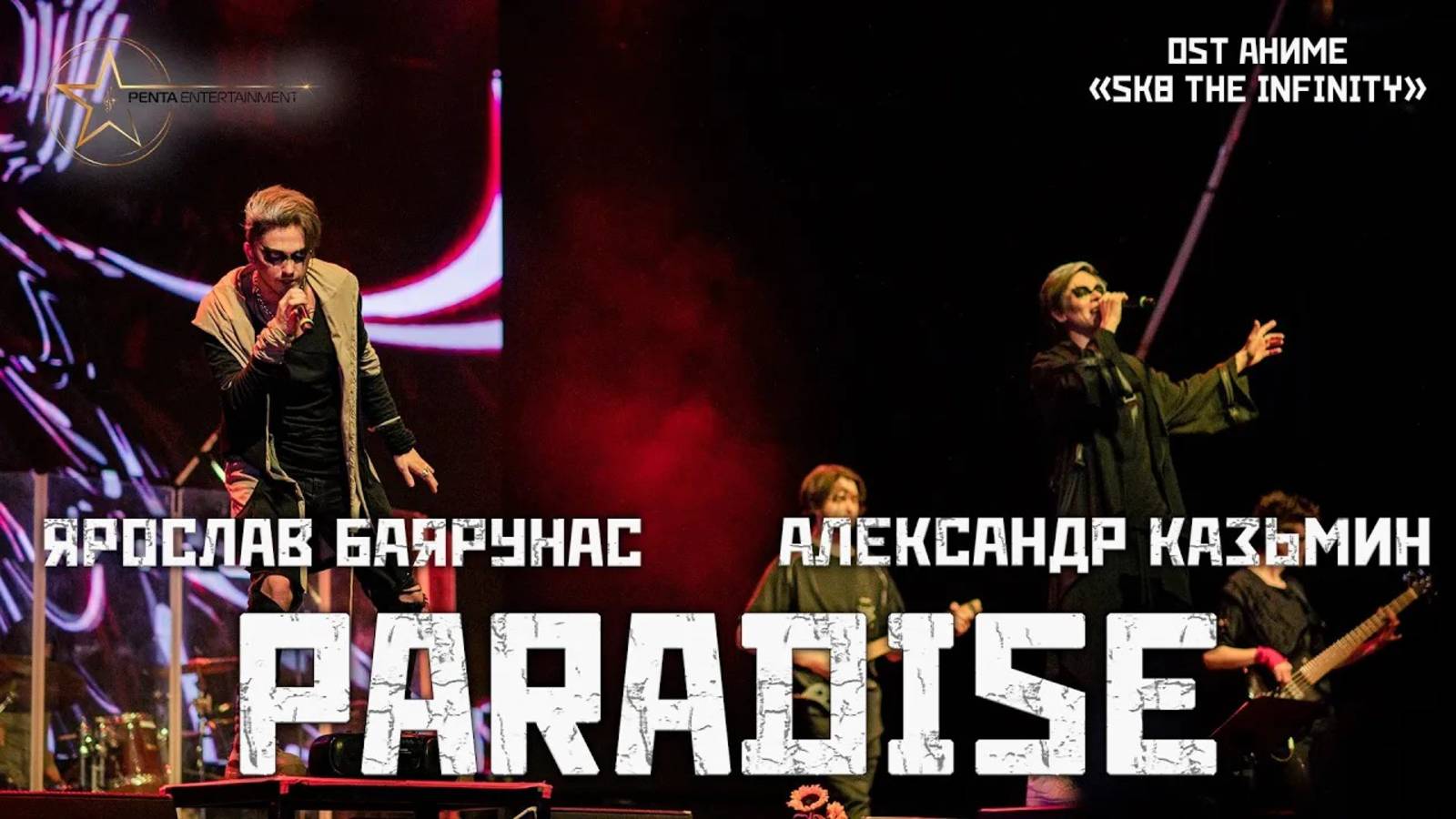 Александр Казьмин, Ярослав Баярунас - Paradise (OST аниме «SK8 the Infinity»│версия Jackie-o)