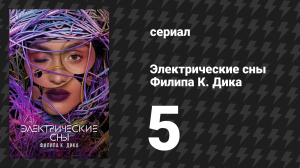 Электрические сны Филипа К. Дика 1 сезон 5 серия «Настоящая жизнь» (сериал, 2023)