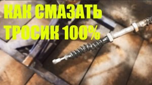 Как смазать тросик ?