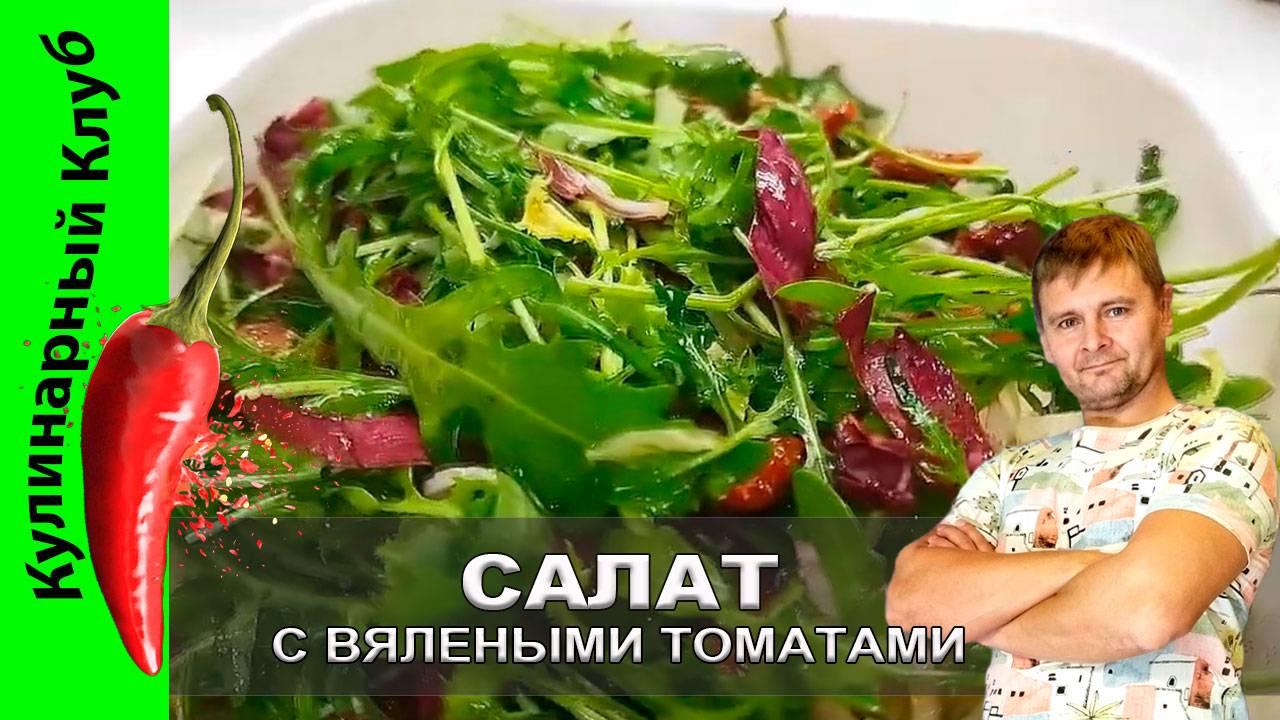 ★ Салат с вялеными томатами и сыром моцарелла рецепт: простота и изысканность | Кулинарный Клуб смотреть онлайн