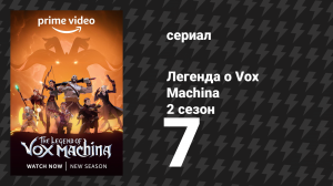 Легенда о Vox Machina 2 сезон 7 серия «Царство Фей» (мультсериал, 2022)
