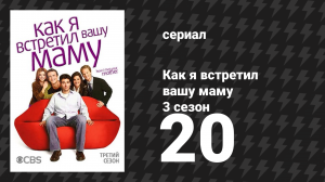 Как я встретил вашу маму 3 сезон 20 серия «Чудеса» (сериал, 2005)