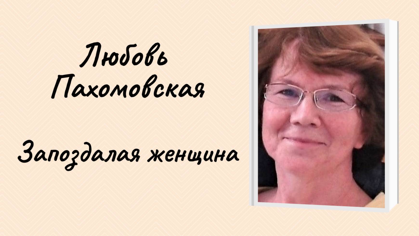 Любовь Пахомовская "Запоздалая женщина" смотреть онлайн