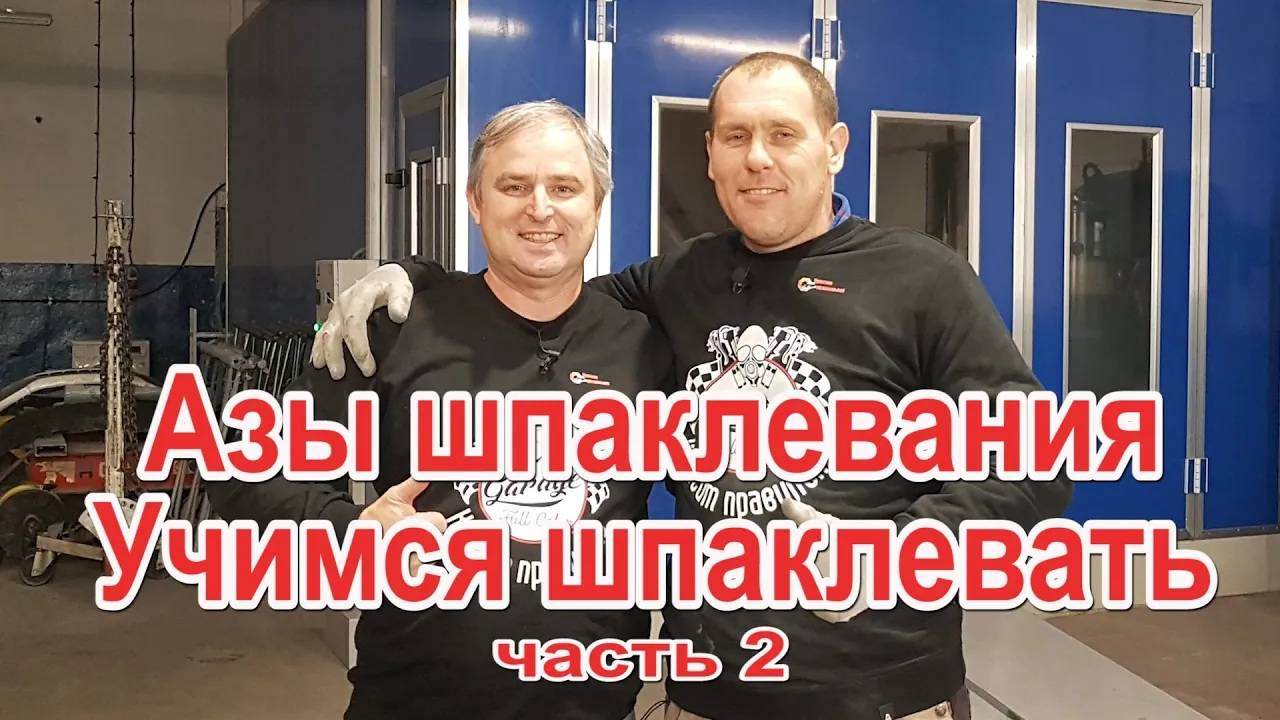 Азы шпаклевания Учимся шпаклевать с нашим подписчиком часть 2 смотреть онлайн