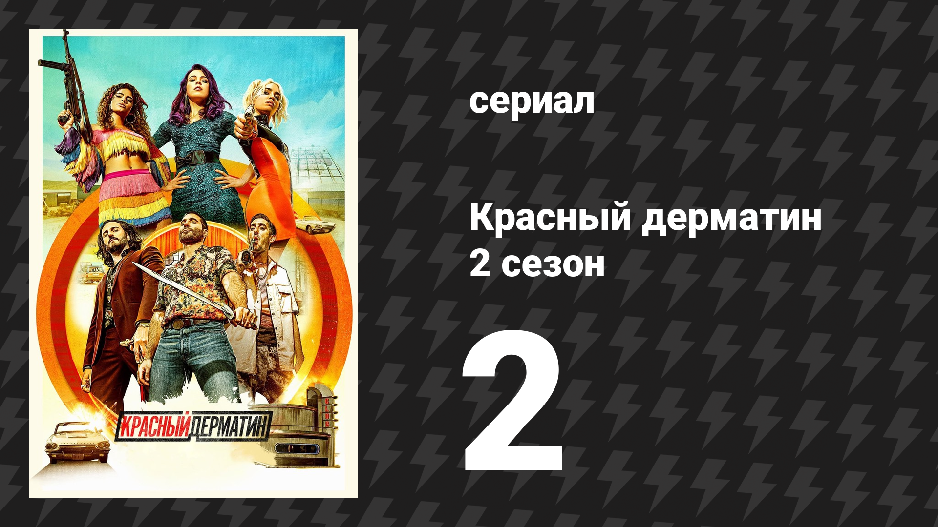 Красный дерматин 2 сезон 2 серия «Таланты негодяев» (сериал, 2021) смотреть онлайн