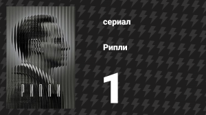 Рипли 1 серия «Трудный человек для поиска» (сериал, 2024)