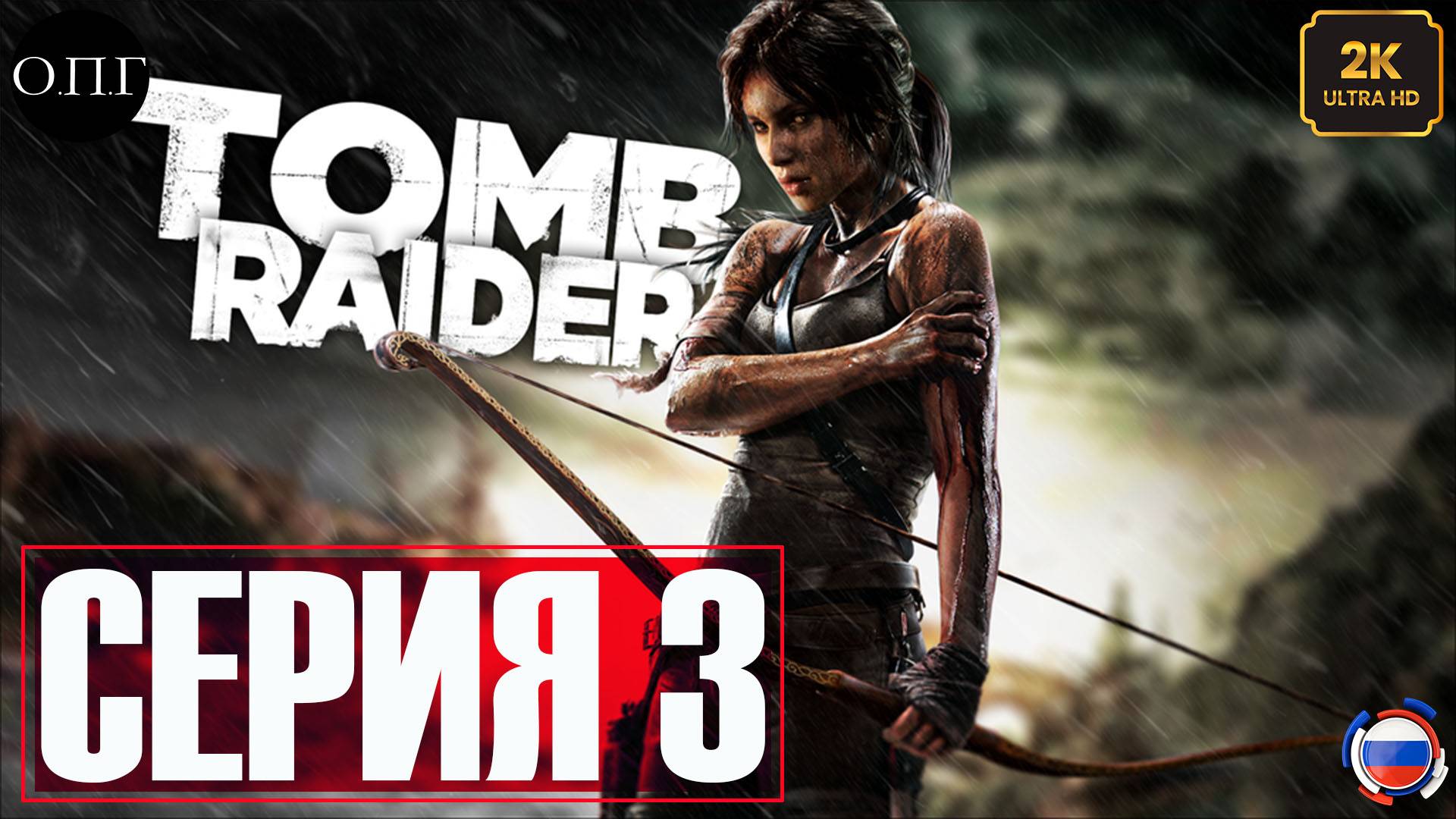 Tomb Raider (2013)  - Серия 3 - Добрые островитяне. Ищем Рота -