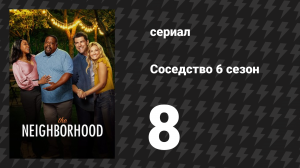 Соседство 6 сезон 8 серия «Добро пожаловать в детский душ» (сериал, 2024)