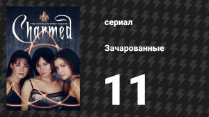 Зачарованные 1 сезон 11 серия «Подвиги Клэя» (сериал, 1999)