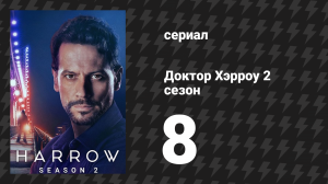Доктор Хэрроу 2 сезон 8 серия «По умолчанию» (сериал, 2018)