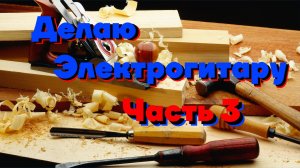 Электрогитара своими руками (часть 3) работы по грифу