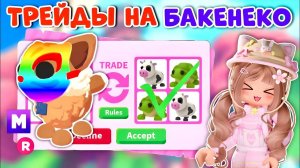 ТРЕЙДЫ НА КОТА БАКЕНЕКО МЕГА НЕОН В АДОПТ МИ  BAKENEKO Adopt me