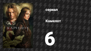 Камелот 6 серия «Три путешествия» (сериал, 2011)