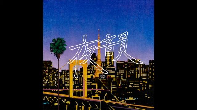 Night Tempo - Synchronization [Official Audio] смотреть онлайн