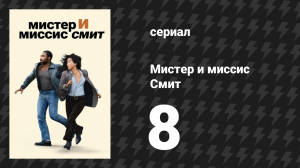 Мистер и миссис Смит 1 сезон 8 серия «Разрыв отношений» (сериал, 2024)