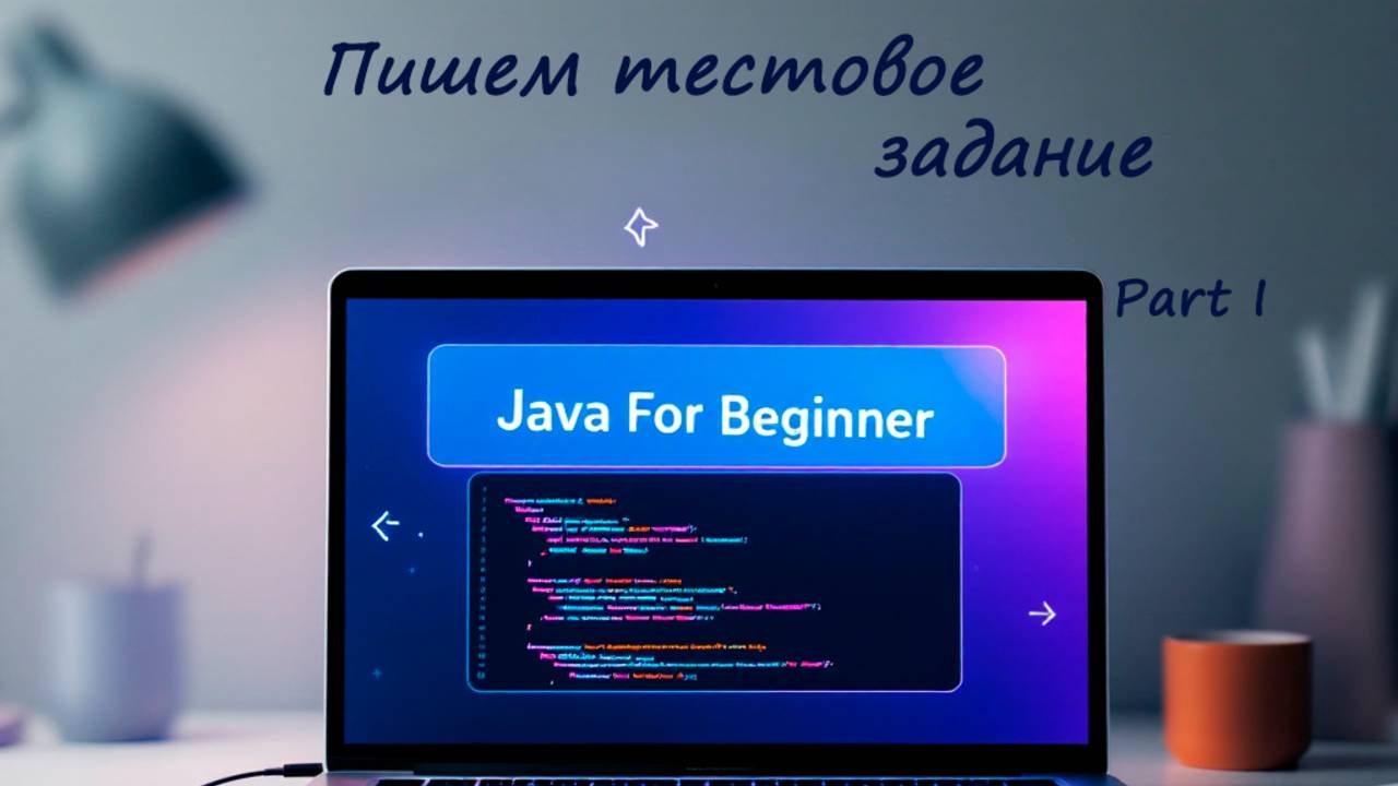 Пишем тестовое задание от реального работодателя для новичков! Часть 1 (начало).Встреча от 06.04.25 смотреть онлайн