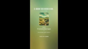 О, весна! без конца и без краю